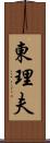 東理夫 Scroll
