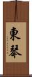 東琴 Scroll
