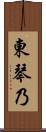 東琴乃 Scroll
