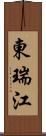 東瑞江 Scroll