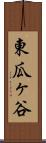 東瓜ヶ谷 Scroll