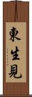 東生見 Scroll
