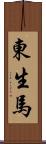 東生馬 Scroll