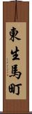 東生馬町 Scroll