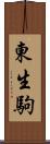 東生駒 Scroll