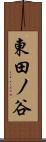 東田ノ谷 Scroll