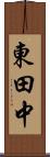 東田中 Scroll