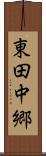 東田中郷 Scroll