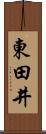 東田井 Scroll