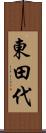 東田代 Scroll