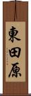 東田原 Scroll