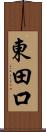 東田口 Scroll