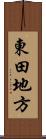 東田地方 Scroll