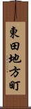 東田地方町 Scroll