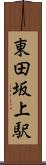 東田坂上駅 Scroll