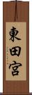 東田宮 Scroll