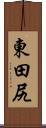 東田尻 Scroll