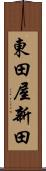 東田屋新田 Scroll