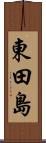 東田島 Scroll
