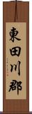 東田川郡 Scroll