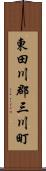 東田川郡三川町 Scroll