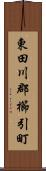 東田川郡櫛引町 Scroll