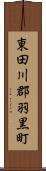 東田川郡羽黒町 Scroll