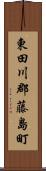 東田川郡藤島町 Scroll