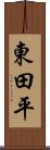 東田平 Scroll