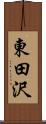 東田沢 Scroll