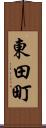 東田町 Scroll