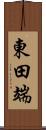 東田端 Scroll