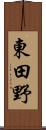 東田野 Scroll