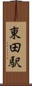 東田駅 Scroll