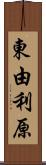 東由利原 Scroll