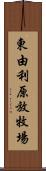 東由利原放牧場 Scroll