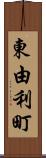 東由利町 Scroll