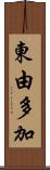 東由多加 Scroll