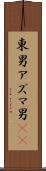東男 Scroll