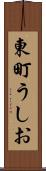 東町うしお Scroll