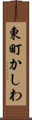 東町かしわ Scroll