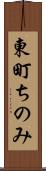 東町ちのみ Scroll