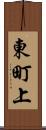 東町上 Scroll