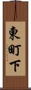東町下 Scroll