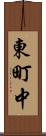 東町中 Scroll
