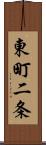 東町二条 Scroll