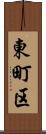東町区 Scroll