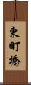 東町橋 Scroll
