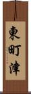 東町津 Scroll