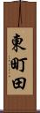 東町田 Scroll